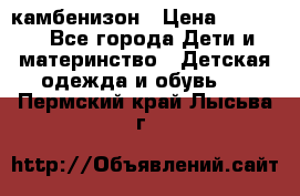 камбенизон › Цена ­ 2 000 - Все города Дети и материнство » Детская одежда и обувь   . Пермский край,Лысьва г.